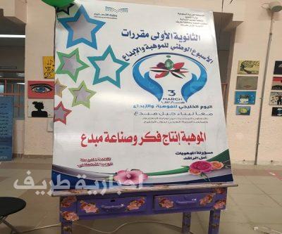 الثانوية الأولى مقررات بطريف تحتفل بالأسبوع الوطني للموهبة والإبداع
