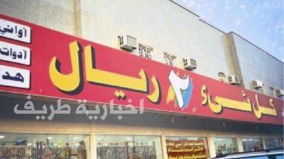 التجارة: محلات “أبو ريالين” تبيع بضائع رديئة وغير مطابقة للمواصفات