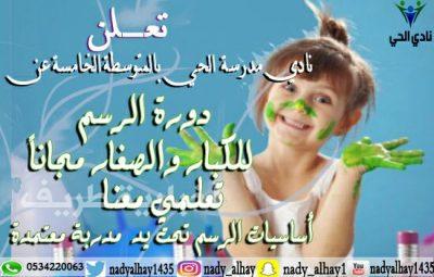 نادي الحي بالمتوسطة الخامسة بطريف يعلن عن إقامة دورة الرسم المجانية للصغار والكبار