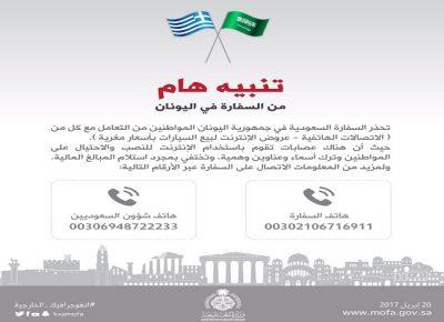 سفارة المملكة في اليونان تحذر المواطنين من عصابات الإنترنت والهواتف