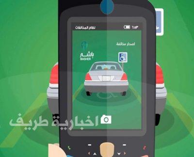 تطبيق نظام “باشر” لرصد المخالفات المرورية إلكترونيًا بطريف غداً