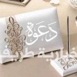 ممدوح لافي الأشجعي يدعوكم لحضور حفل زواجه