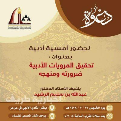 أدبي الشمالية يقيم أمسية أدبية الخميس القادم
