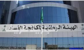 انباء عن اعتزام “نزاهة” رفع قضية استغلال مسؤول جامعة لمنصبه في توظيف أقاربه للمقام السامي خلال أيام