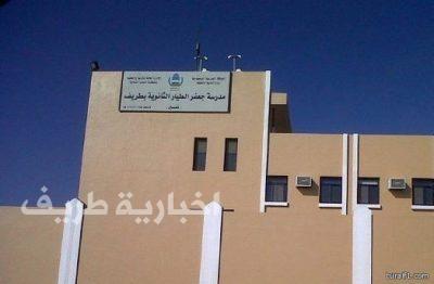 ثانوية جعفر الطيار تحصد المركز الأول في الانتظام الدراسي