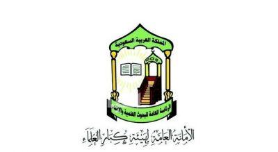 هيئة كبار العلماء تعزي القيادة والشعب السعودي في شهداء الطائرة