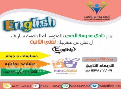 نادي الحي بطريف يدعو لحضور مهرجان لغتي الثانيه” English “