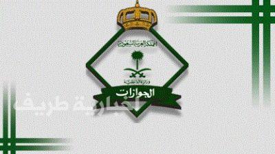 ​”الجوازات” تؤكد أن إيقاف الخدمات لا يمنع من السفر