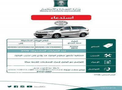 “التجارة والاستثمار” تستدعي 3779 مركبة “تويوتا- أفانزا” لخلل قد يؤدي إلى تسرب الوقود