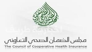 الضمان الصحي : تطبيق التأمين الموحد لمن لديه 25 عاملا فأقل