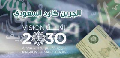 عضو بـ”الشورى” يؤكد أن الـ”جرين كارد” لن يكون متاحاً لكل المقيمين