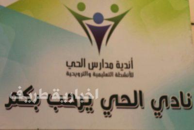 نادي الحي بالمتوسطة الخامسة بطريف يقيم فعاليات ملتقى الأسرة النسائي