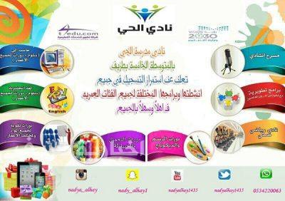 نادي الحي بالمتوسطة الخامسة بطريف يعلن عن استمرار التسجيل في جميع أنشطته وبرامجه