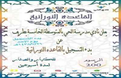 نادي الحي بطريف يعلن عن بدء التسجيل بالقاعدة النورانية للصغار والكبار