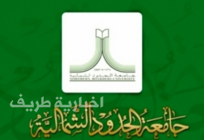 جامعة الشمالية توقع اتفاقية لتأسيس محطة لتحويل الطاقة الكهربائية للمدينة الجامعية في رفحاء