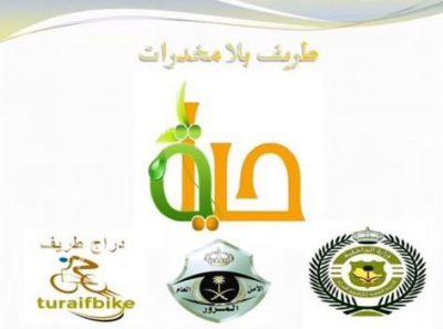 بالصور..لجنة حياة تقيم فعاليات اليوم العالمي لمكافحة المخدرات بالتعاون مع عدد من الجهات الحكومية بطريف