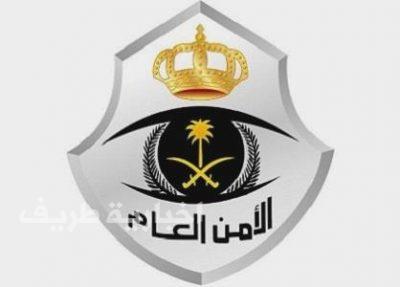 الأمن العام يرصد مكافأة 50 ألف ريال لمن يبلغ عن مخالف لنظام الإقامة والعمل