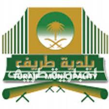 بلدية طريف تعلن شروط الدورة الرمضانية “ميولنا ما يفرقنا”