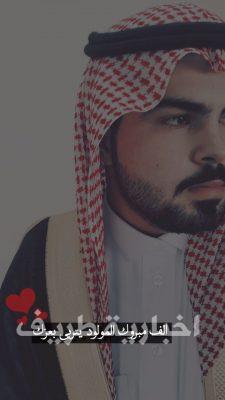 محمد الطرقي الرويلي يرزق بمولود