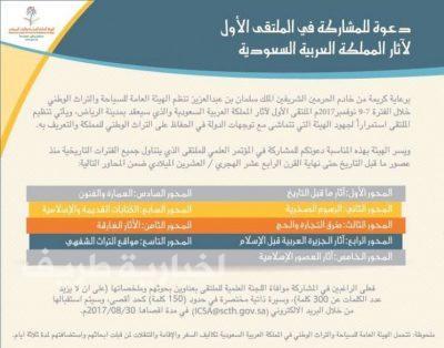 “سياحة الشمالية” تدعو الراغبين المشاركة بالملتقى الأول لآثار المملكة