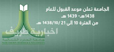 جامعة الحدود الشمالية تعلن موعد القبول للعام الجامعي 1438 / 1439هـ