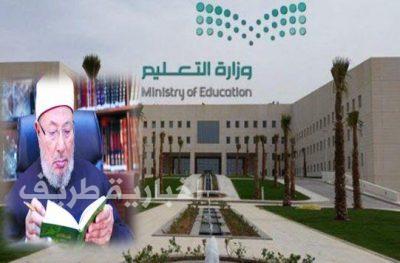 وزارة التعليم توجه بسحب كتب “القرضاوي” من مكتبات المدارس والجامعات ومنعها