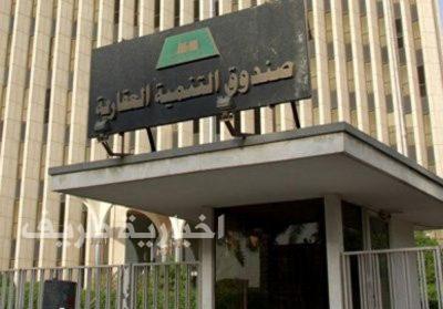 صندوق التنمية العقاري يكشف عن أولوياته للمرحلة المقبلة