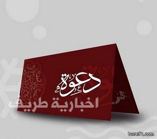 فرحان متعب المعجل يدعوكم لحفل زواجه