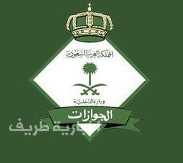 “الجوازات” تؤكد أن المقابل المالي على المرافقين والتابعين لا يشمل الزيارة العائلية