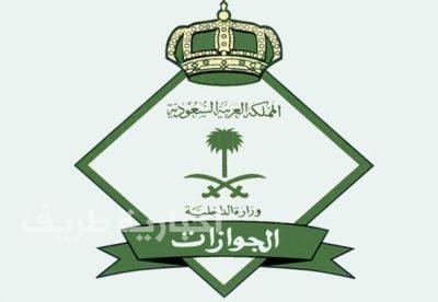 “الجوازات” تؤكد أنه لا يُسمح بنقل كفالة المرافقين بين أفراد أسرة المقيمين