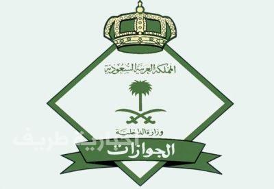 “الجوازات” : لا صحة لفرض رسوم على حاملي تأشيرة “الزيارة العائلية”