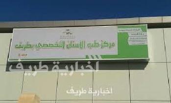 دعم المراكز الصحية بطريف بأطباء اسنان