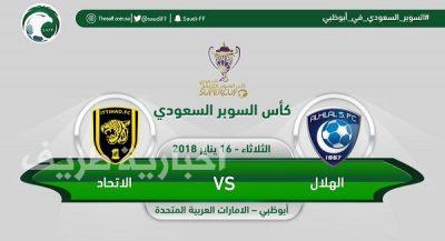 تحديد موعد مباراة السوبر بين الهلال والاتحاد في أبوظبي