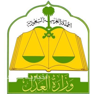 وزارة العدل تكلف 56 قاضياً بالحدود الشمالية وعدة مناطق لإنهاء القضايا المستعجلة في عيد الأضحى