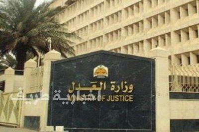 وزارة العدل تعفي شركات التمويل العقاري وعملائها من “وسائل الدفع المصدقة”
