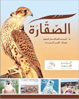 سياحة الشمالية : تطوير مهرجان الصقور ليكون مهرجاناً عالمياً ومنتجاً سياحياً ذو جدوى اقتصادية