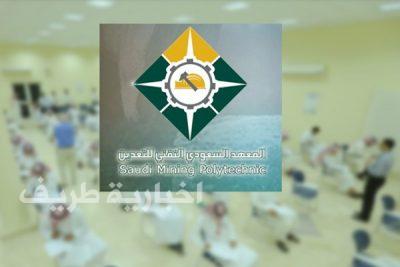 الإعلان عن فتح باب التسجيل بالمعهد السعودي التقني للتعدين