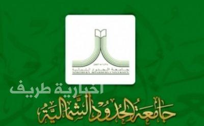فرع جامعة الحدود الشمالية برفحاء يطلق اللقاء والبرنامج التعريفي للطلاب المستجدين