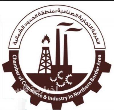 الغرفة التجارية بالحدود الشمالية تعتمد خطة الفعاليات والندوات للعام المقبل