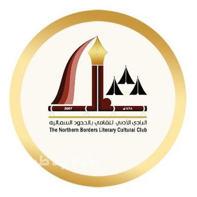أدبي الشمالية بطريف ينظم أمسية ثقافية نسائية بعنوان “دور المثقفات باليوم الوطني”