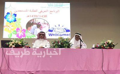 مدير جامعة الحدود الشمالية يلتقي الطلبة المستجدين مع بدء العام الدراسي الجديد