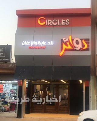 بالصور..وكالة دوائر “circles” للدعاية والإعلان بطريف تقدم أحدث الخدمات والتصاميم العصرية