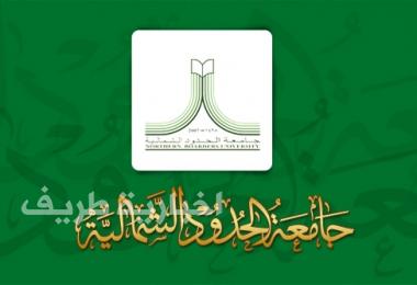جامعة الشمالية تعلن أسماء المقبولين والمقبولات في برامج الدبلوم المختلفة