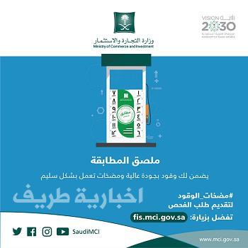 “التجارة والاستثمار”: التطبيق الإلزامي بفحص مضخات الوقود مطلع العام الهجري