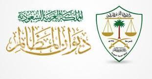 ديوان المظالم يعلن إطلاق خدمة تقديم طلب الاستئناف إلكترونياً في الدعاوى التجارية