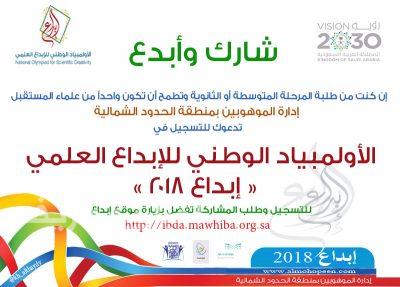 تعليم الشمالية : انطلاق مسابقة الأولمبياد الوطني للإبداع العلمي ” إبداع 2018 م”