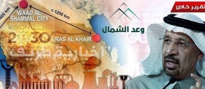 2030 نقطة تحول في ملامح طريف والحدود الشمالية “تقرير”