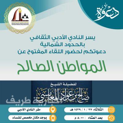 الشيخ المغامسي في لقاء مفتوح بعنوان “المواطن الصالح” بأدبي الشمالية