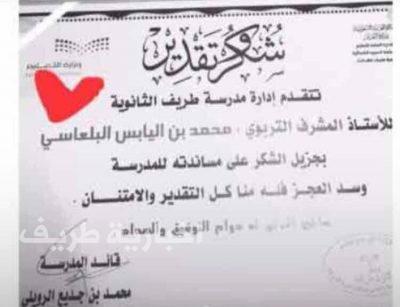 قائد ثانوية طريف يكرم المشرف “البلعاسي” لقيامه بسد العجز بالمدرسة