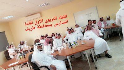 مكتب تعليم طريف يعقد اللقاء التربوي الأول لقادة المدارس بالمحافظة